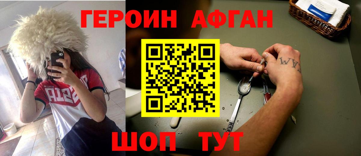 Героин Афган Качканар